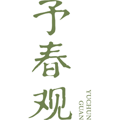 予春观商标图样