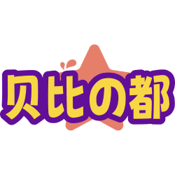 贝比都商标图样