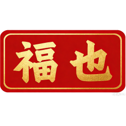 福也商标图样