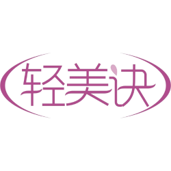 轻美诀商标图样