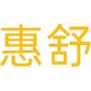 惠舒商标图样