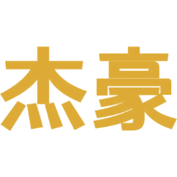杰豪商标图样