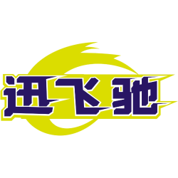 迅飞驰商标图样