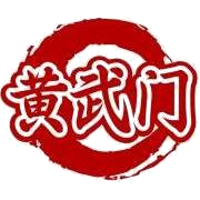 黄武门商标图样