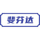 斐芬达商标图样