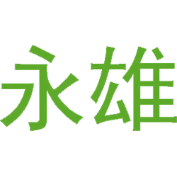 永雄商标图样