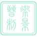 御景晋制商标图样