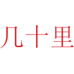 几十里商标图样