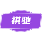 祺驰商标图样
