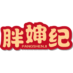 胖婶纪商标图样
