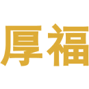厚福商标图样