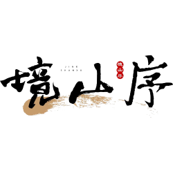 境山序商标图样