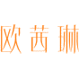 欧茜琳商标图样