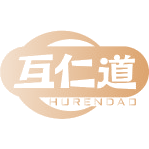 互仁道商标图样