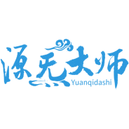 源炁大师商标图样