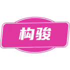 构骏商标图样