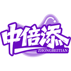 中倍添商标图样