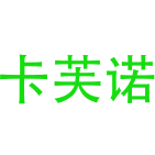 卡芙诺商标图样