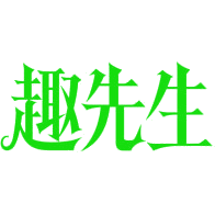 趣先生商标图样