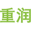 重润商标图样