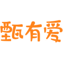 甄有爱商标图样