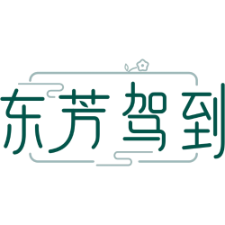 东芳驾到商标图样