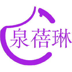 泉蓓琳商标图样