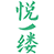 悦缕商标图样
