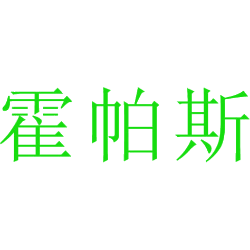霍帕斯商标图样