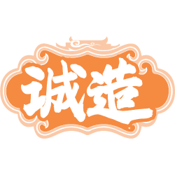 诚造商标图样