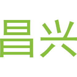 昌兴商标图样