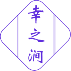 幸之涧商标图样