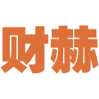 财赫商标图样
