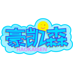 豪凯森商标图样