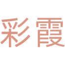 彩霞商标图样