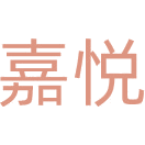 嘉悦商标图样