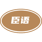 臣语商标图样