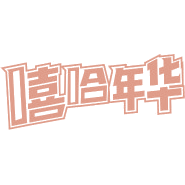 嘻哈年华商标图样