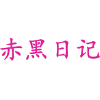 赤黑日记商标图样