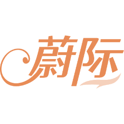 蔚际商标图样