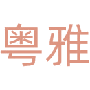 粤雅商标图样