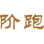 阶跑商标图样