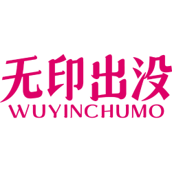 无印出没商标图样