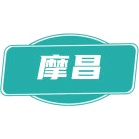 摩昌商标图样