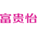 富贵怡商标图样
