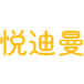 悦迪曼商标图样