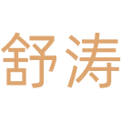 舒涛商标图样