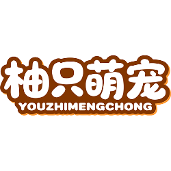 柚只萌宠商标图样