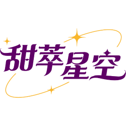 甜萃星空商标图样