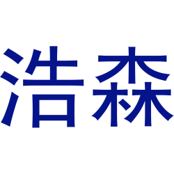 浩森商标图样